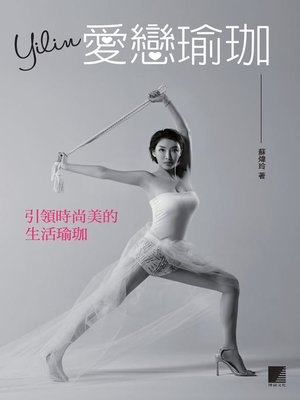 cover image of Yilin愛戀瑜珈—引領時尚美的生活瑜珈